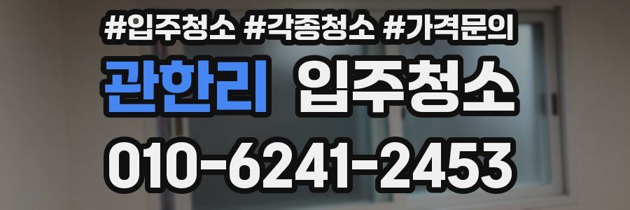 관한리 이사청소