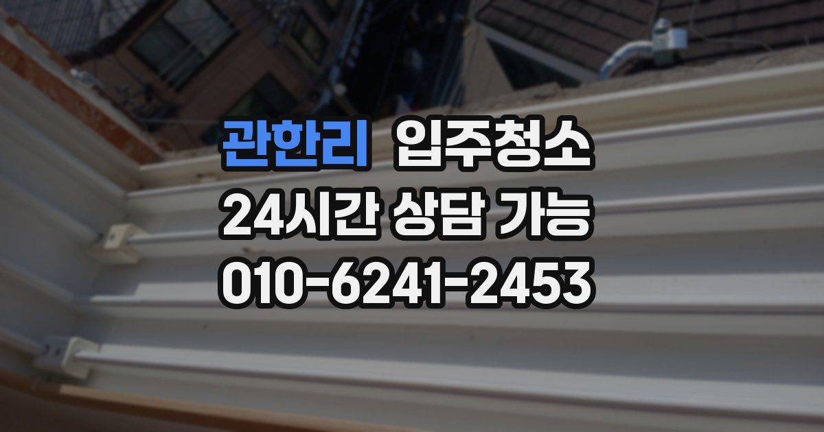 관한리 입주청소