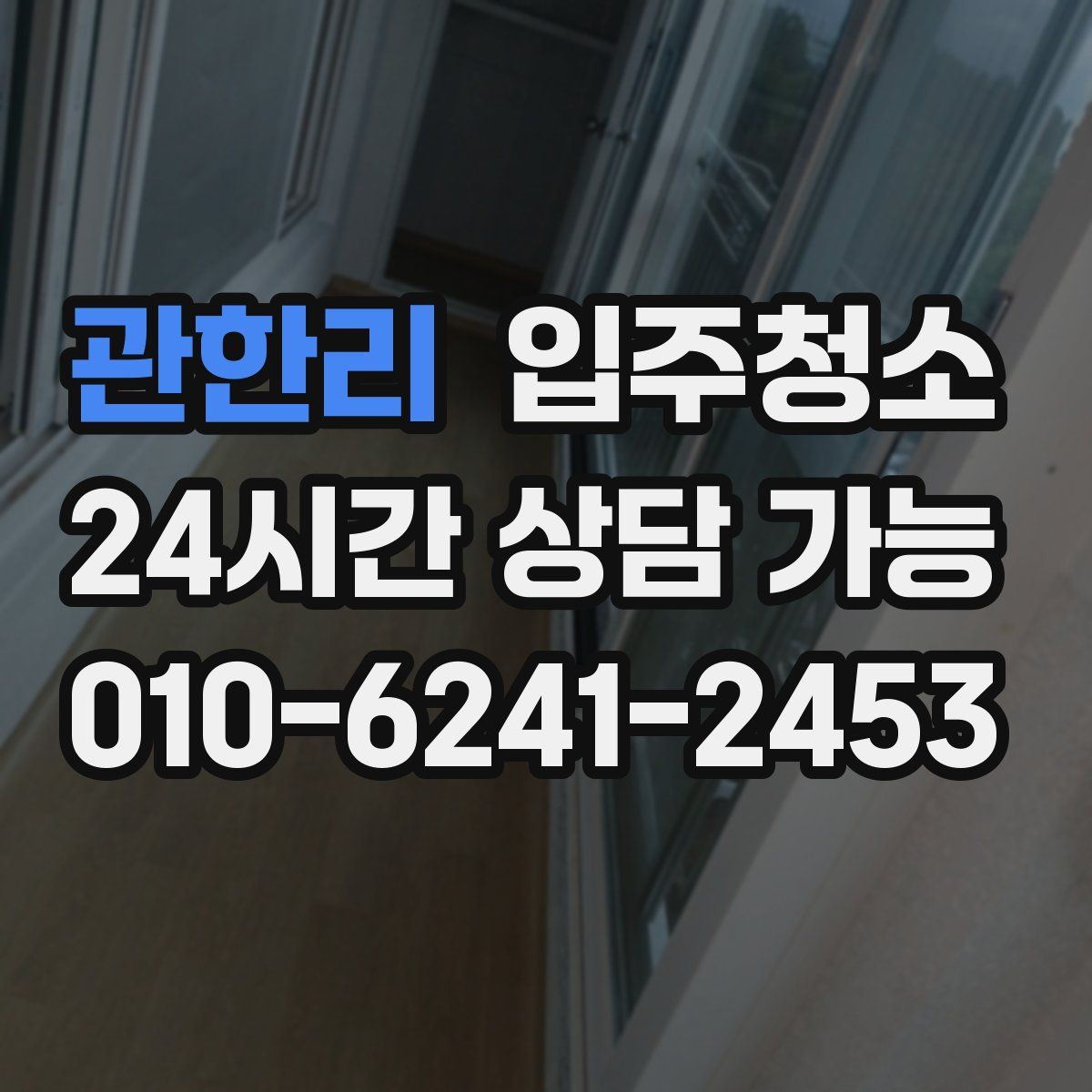 관한리 원룸청소