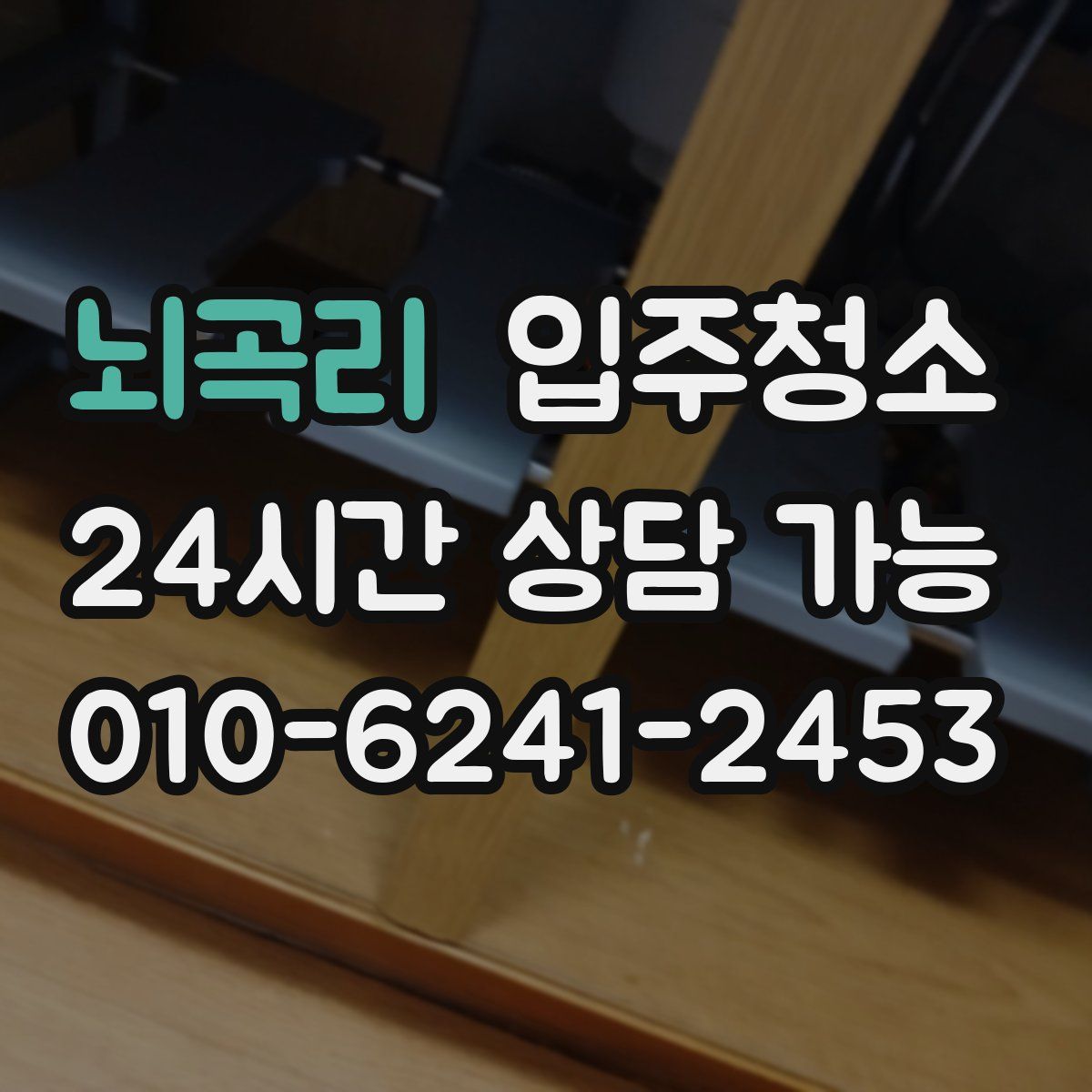 뇌곡리 원룸청소