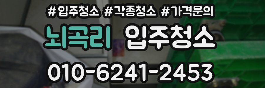 뇌곡리 이사청소