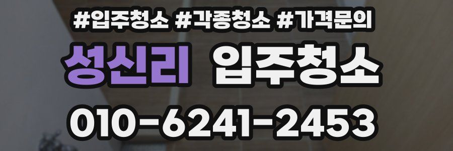 성신리 이사청소