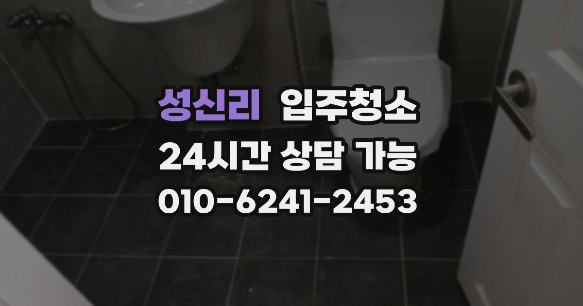 성신리 입주청소