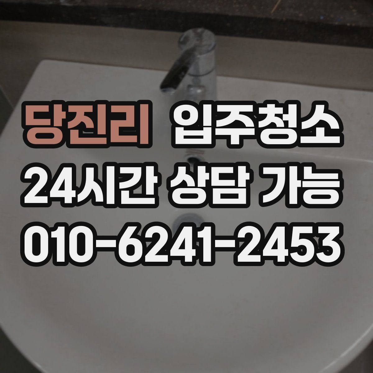 당진리 원룸청소