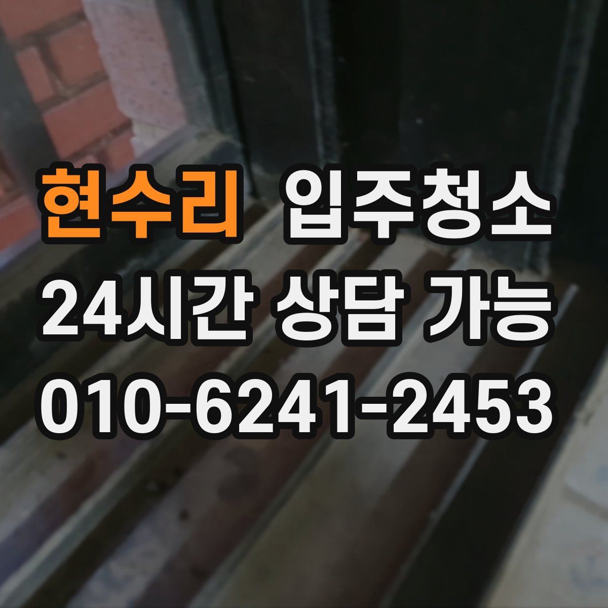 현수리 원룸청소