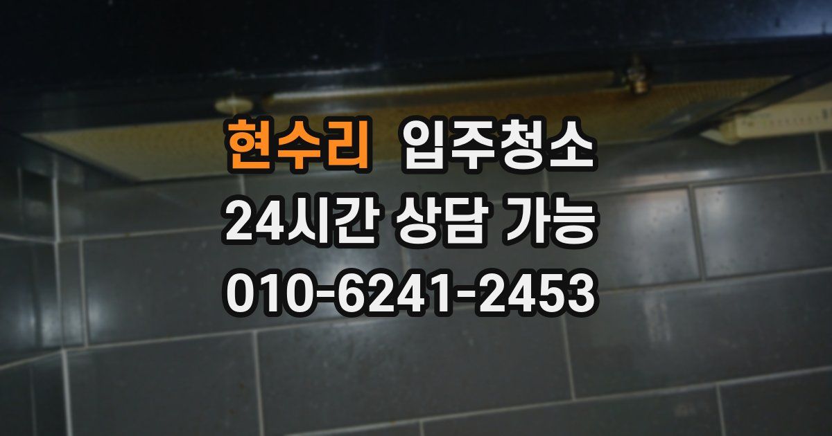 현수리 입주청소