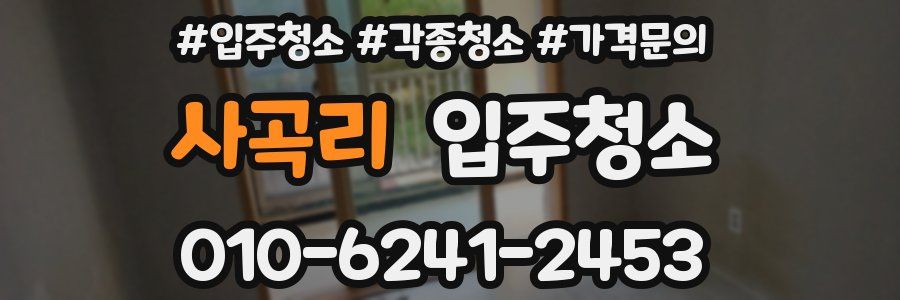 사곡리 이사청소