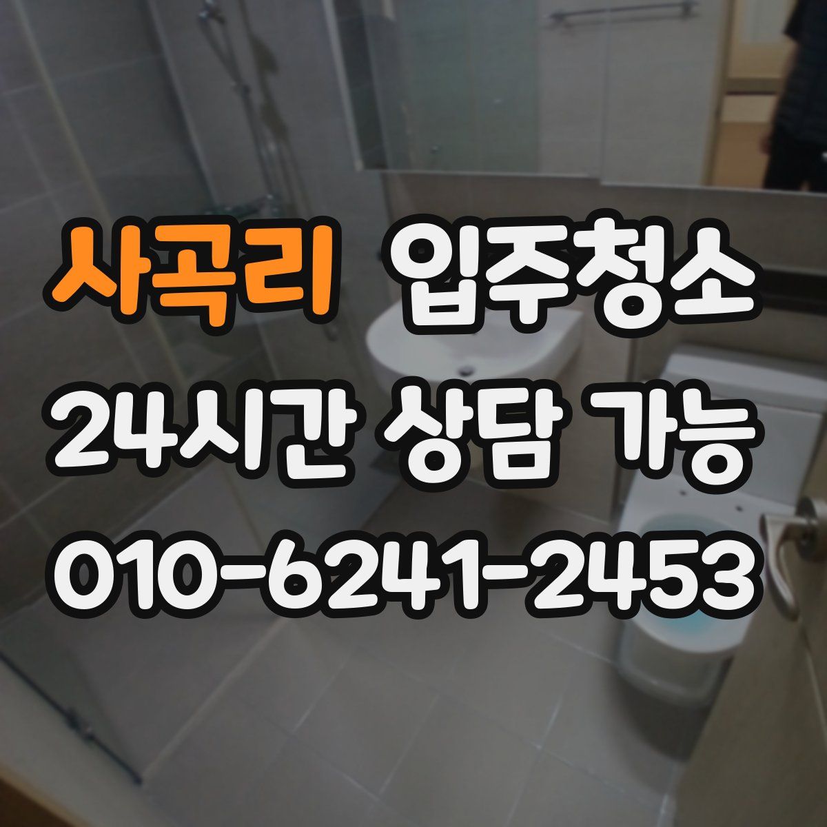 사곡리 원룸청소