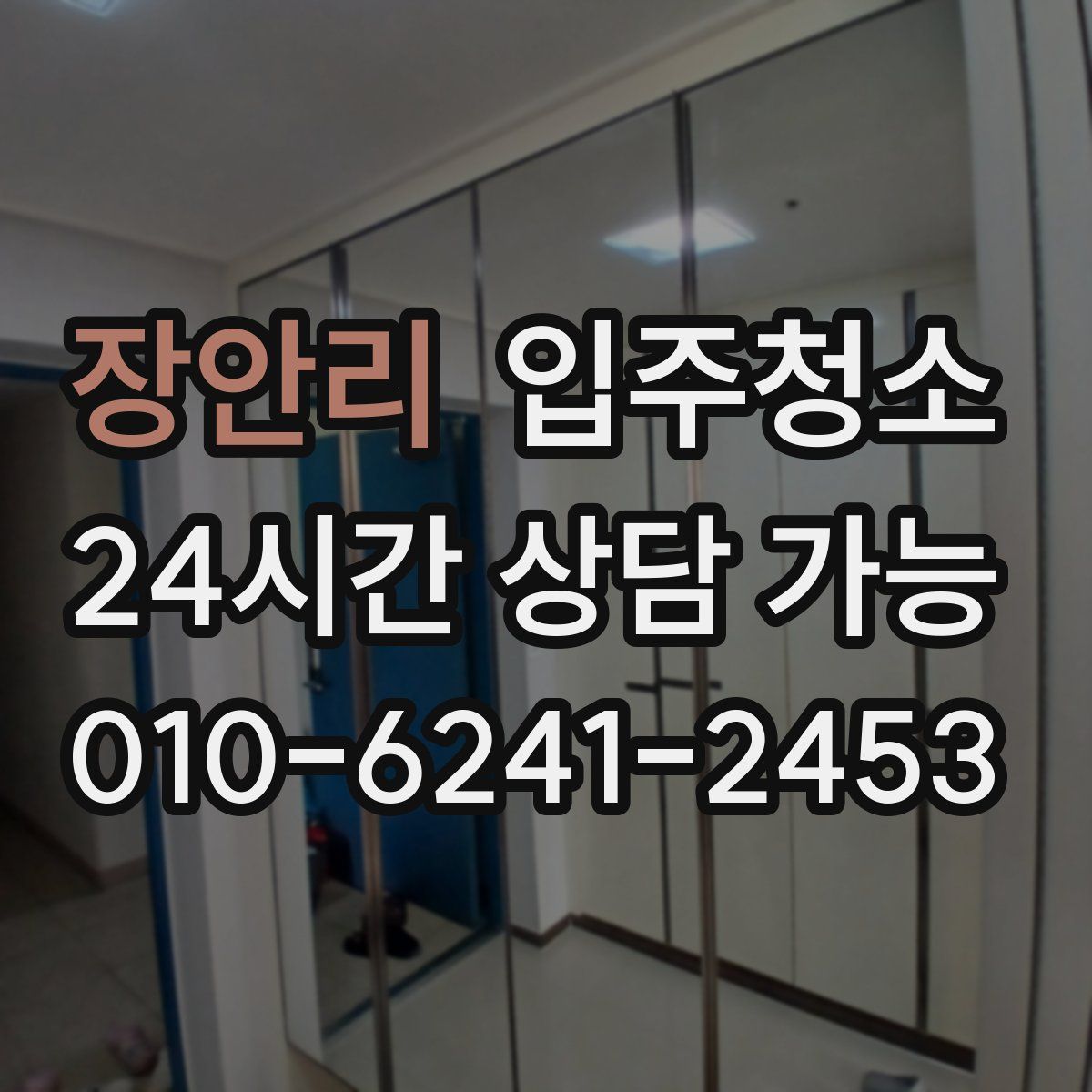 장안리 원룸청소