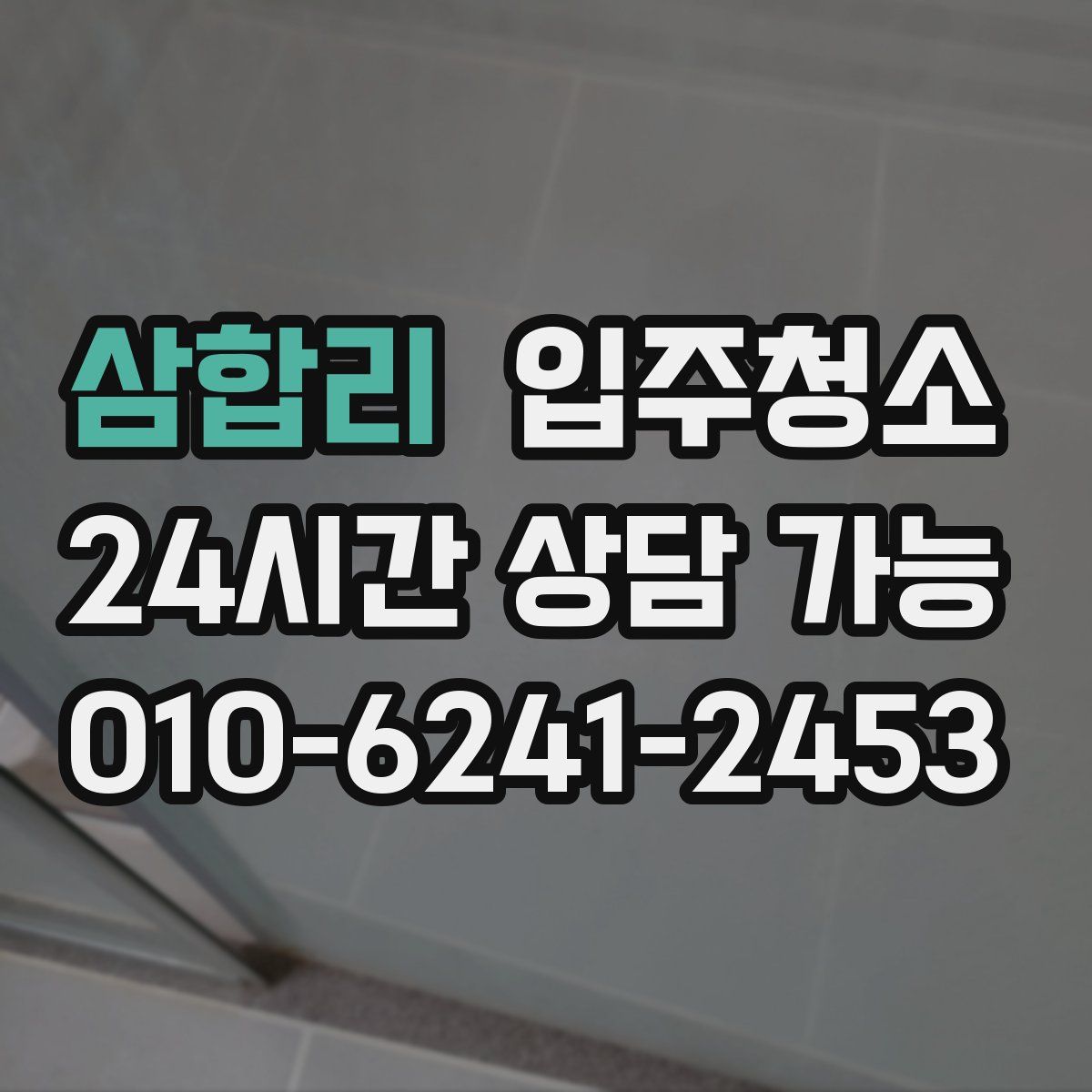 삼합리 원룸청소