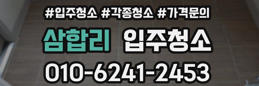 삼합리 이사청소