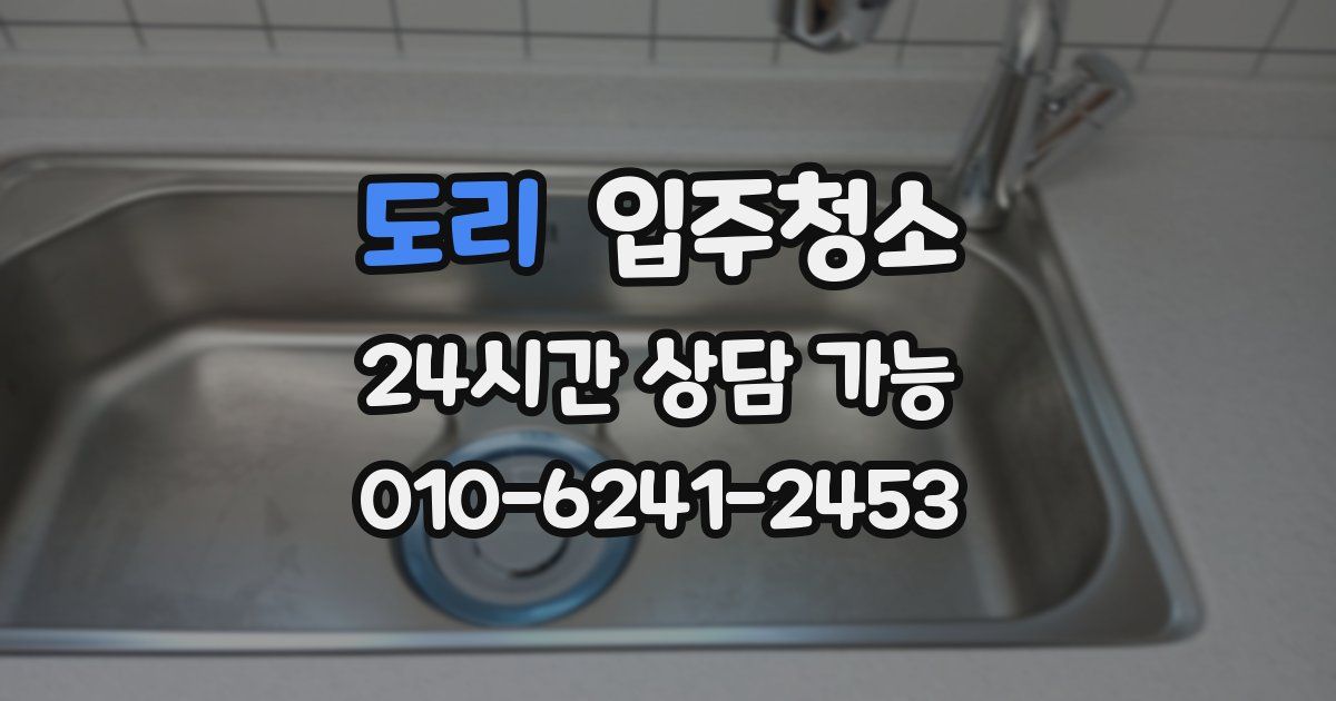 도리 입주청소