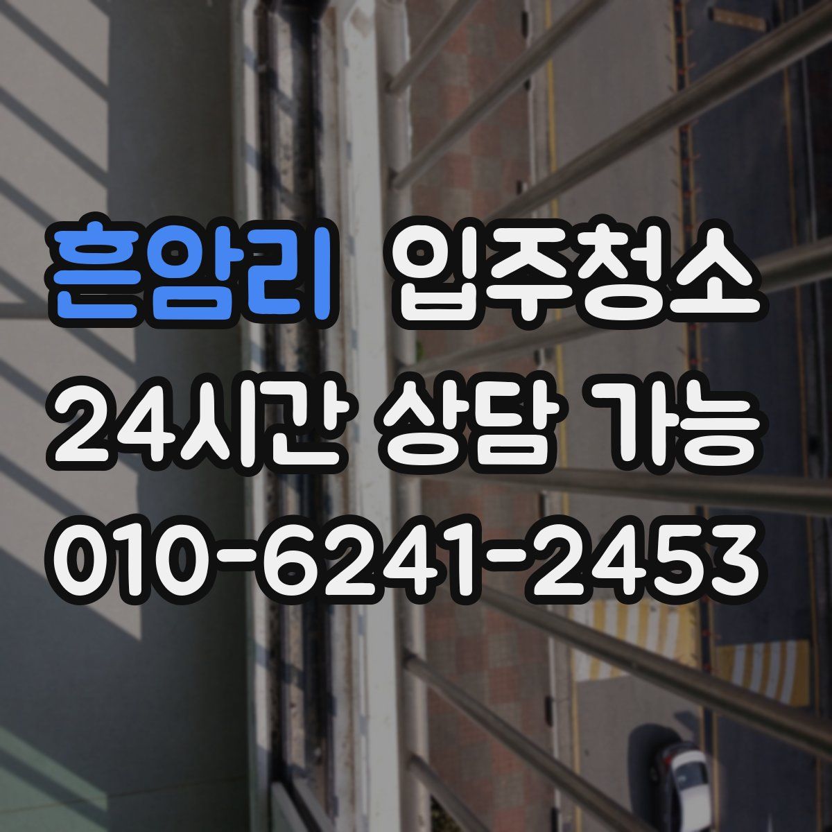 흔암리 원룸청소