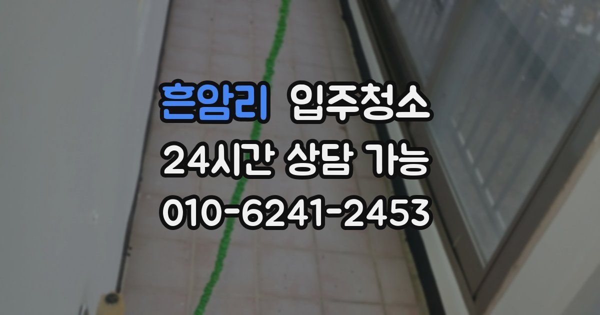 흔암리 입주청소