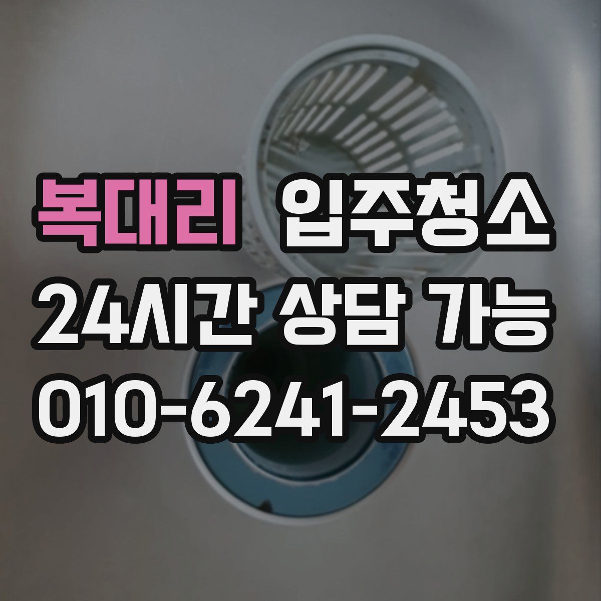 복대리 원룸청소