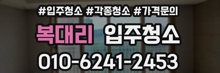 복대리 이사청소