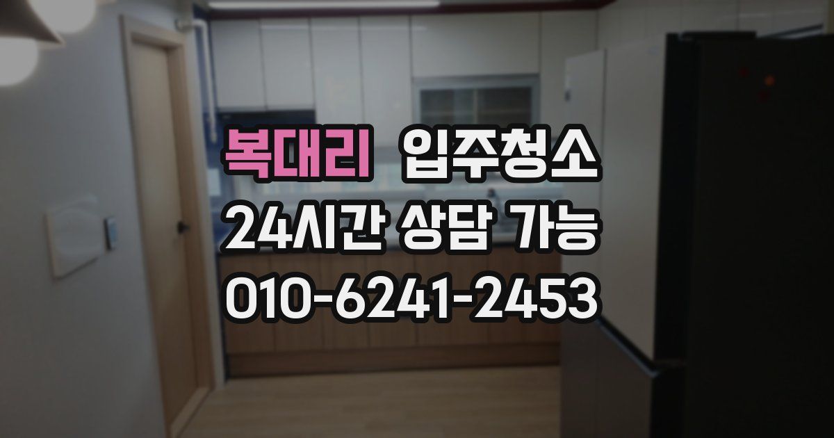 복대리 입주청소