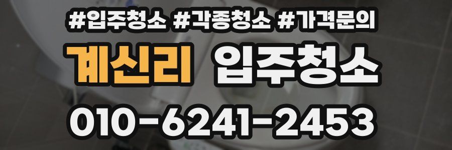 계신리 이사청소