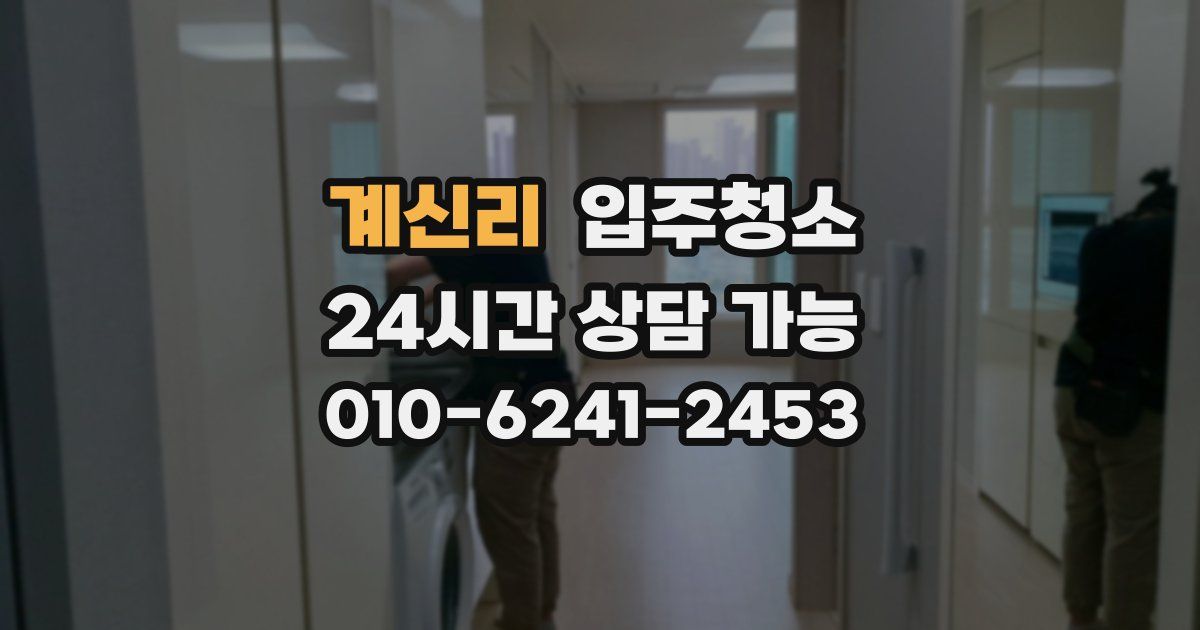 계신리 입주청소