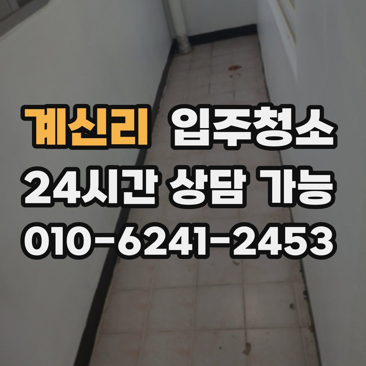 계신리 원룸청소