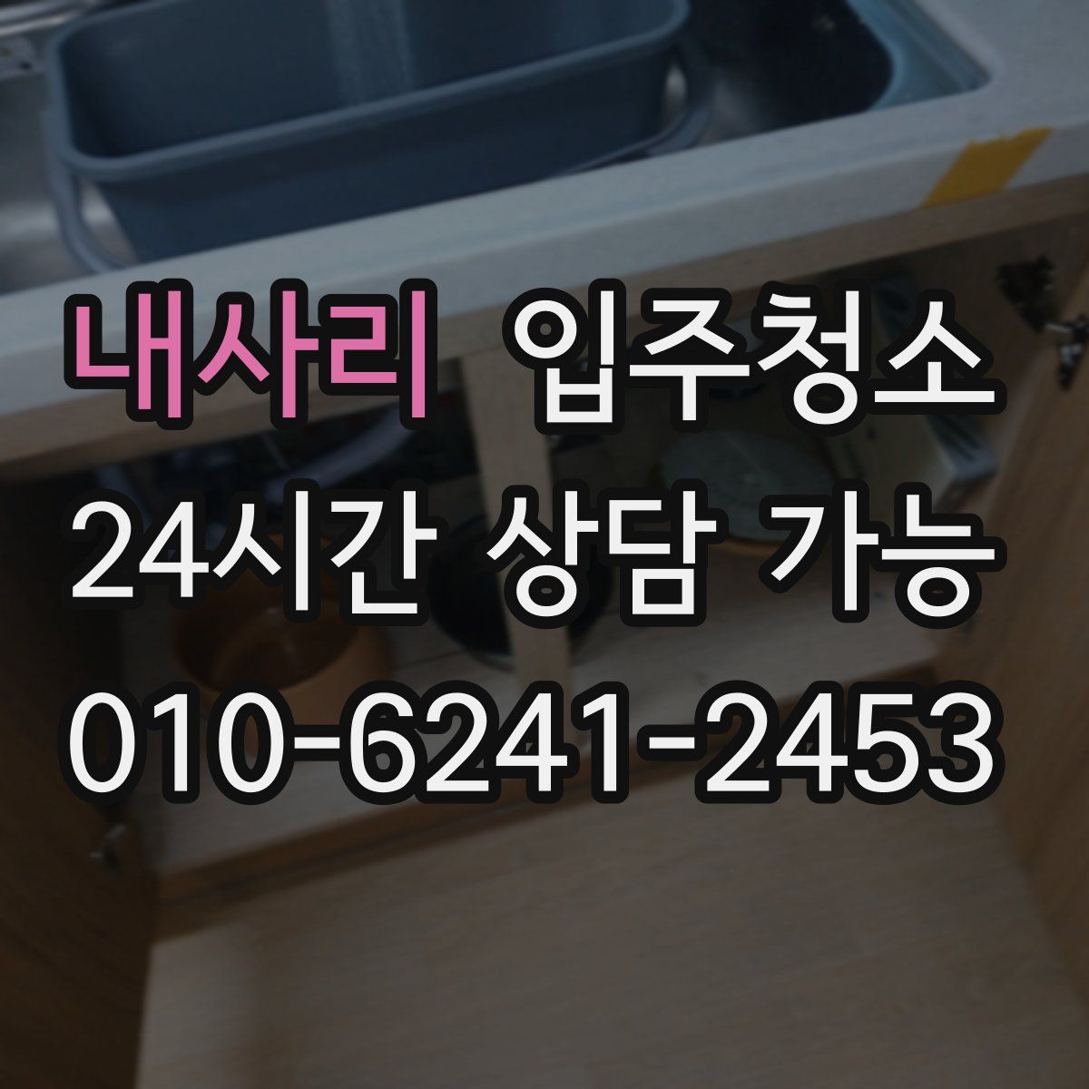 내사리 원룸청소