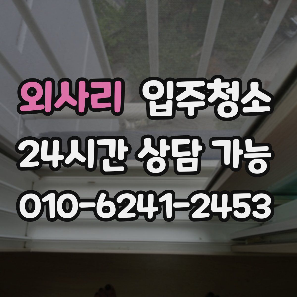 외사리 원룸청소