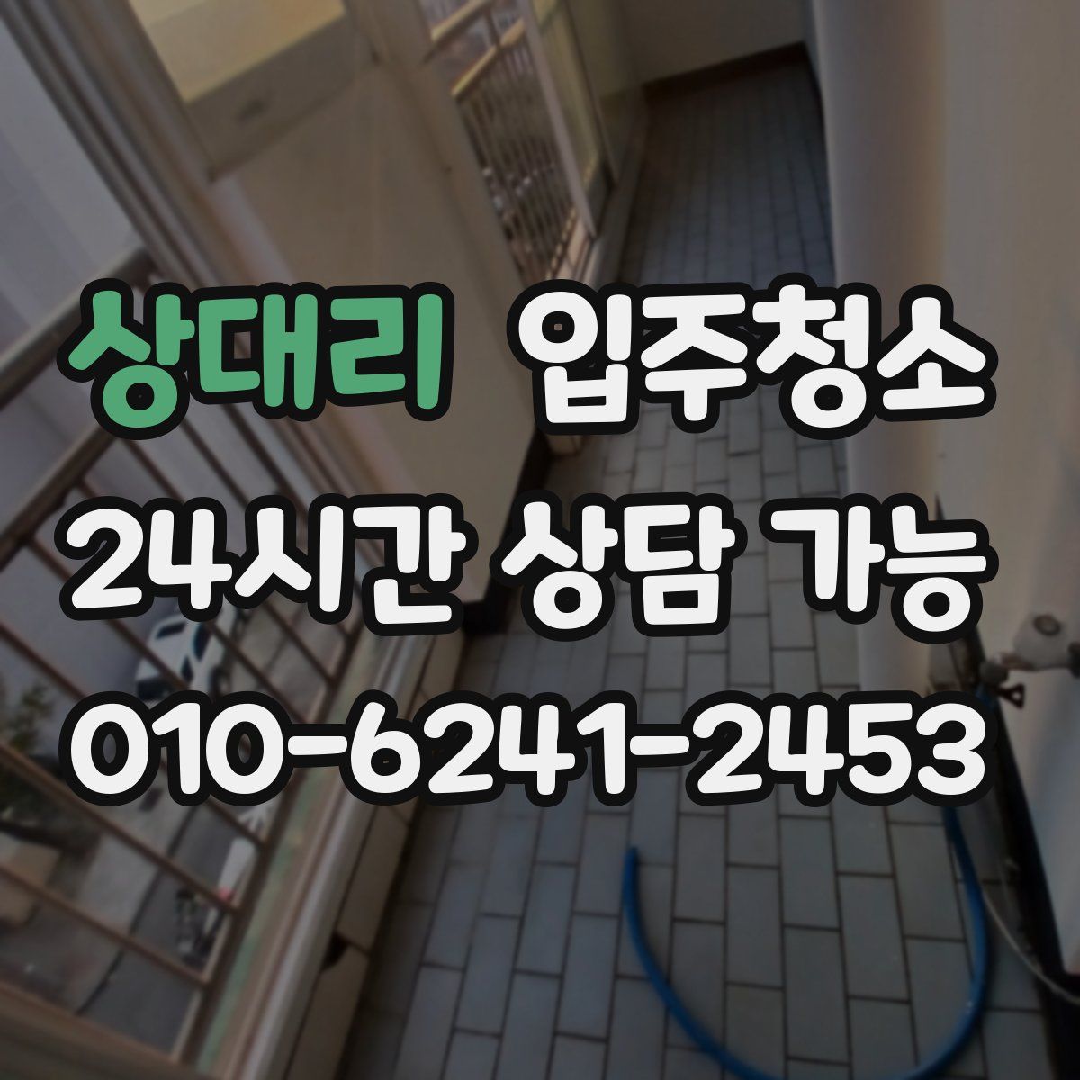 상대리 원룸청소