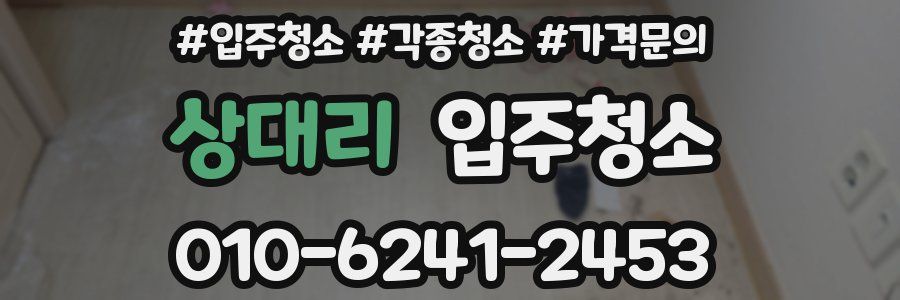 상대리 이사청소