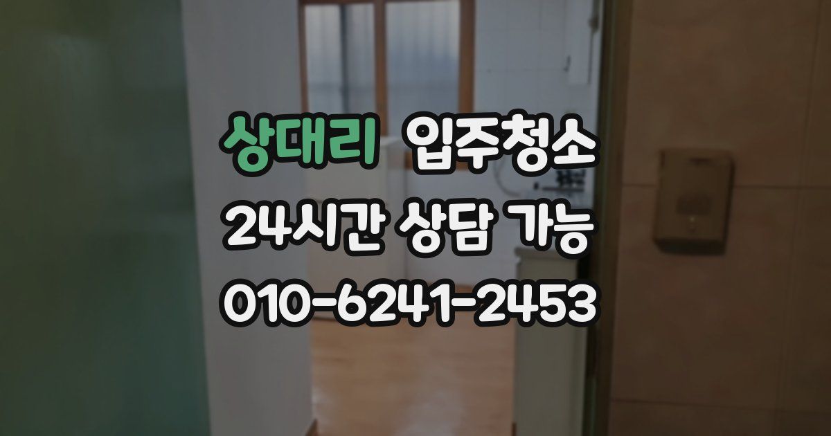 상대리 입주청소