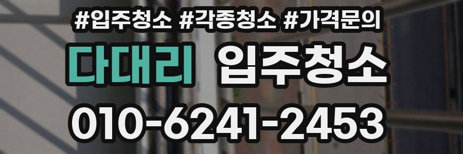 다대리 이사청소