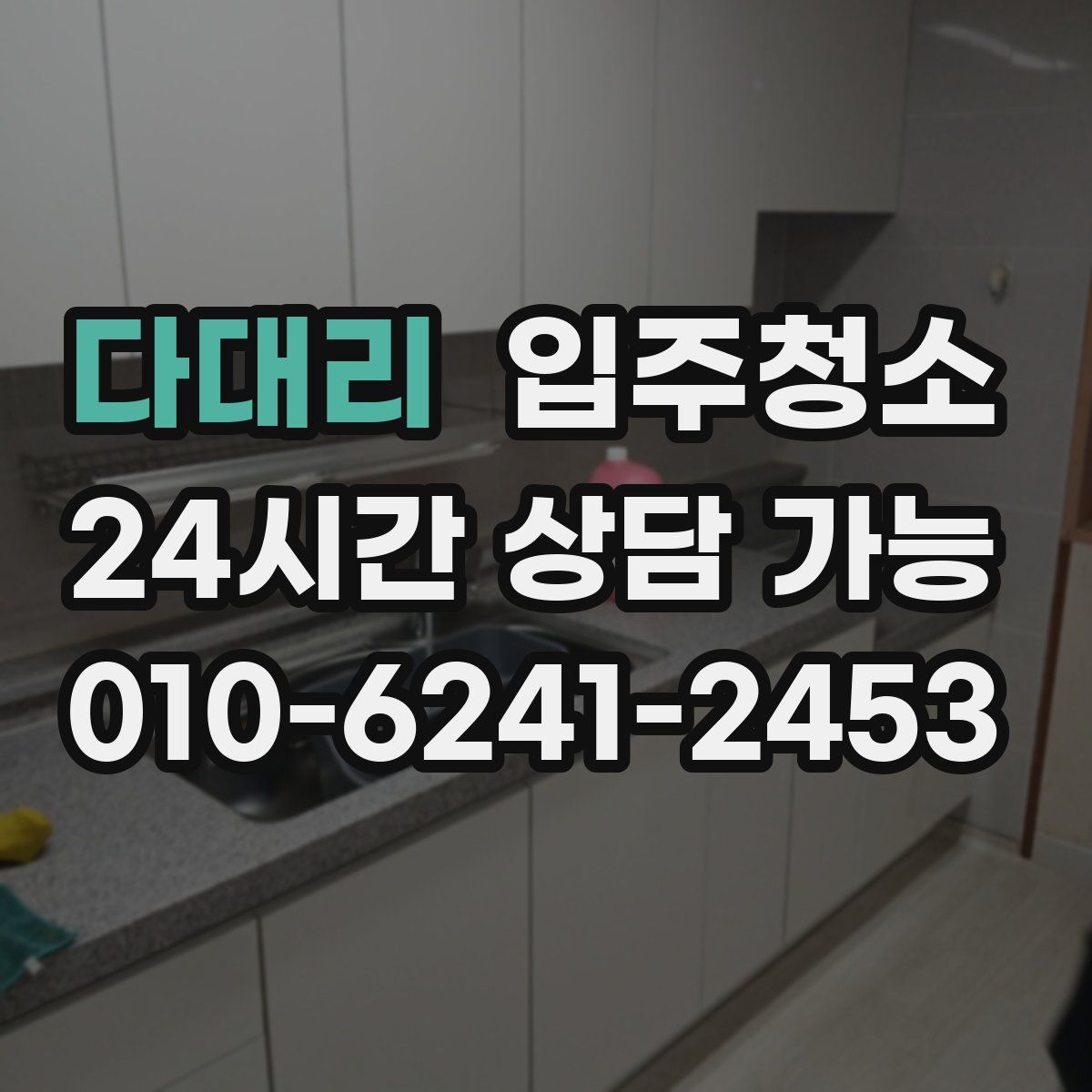 다대리 원룸청소