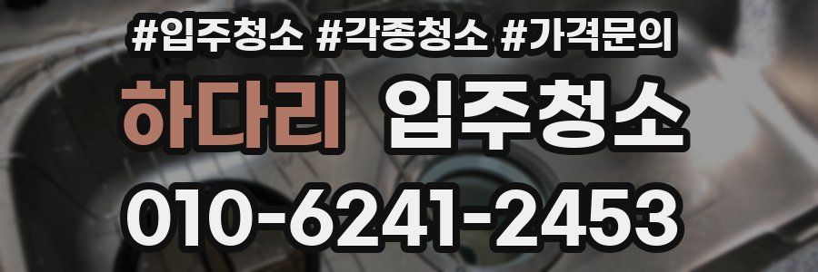 하다리 이사청소