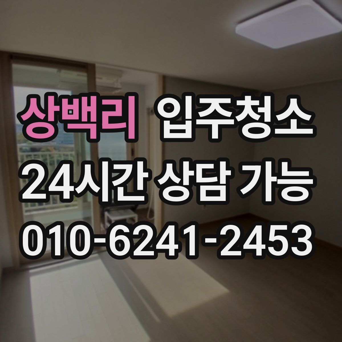 상백리 원룸청소