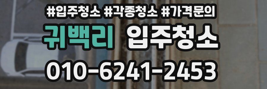 귀백리 이사청소