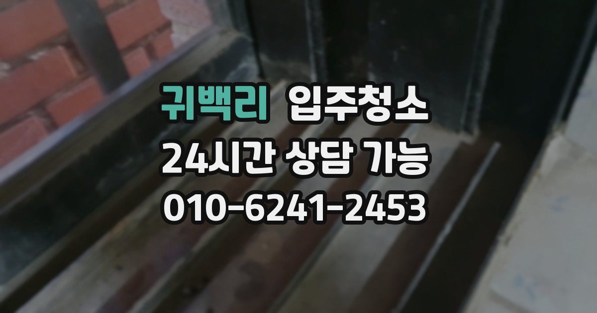 귀백리 입주청소