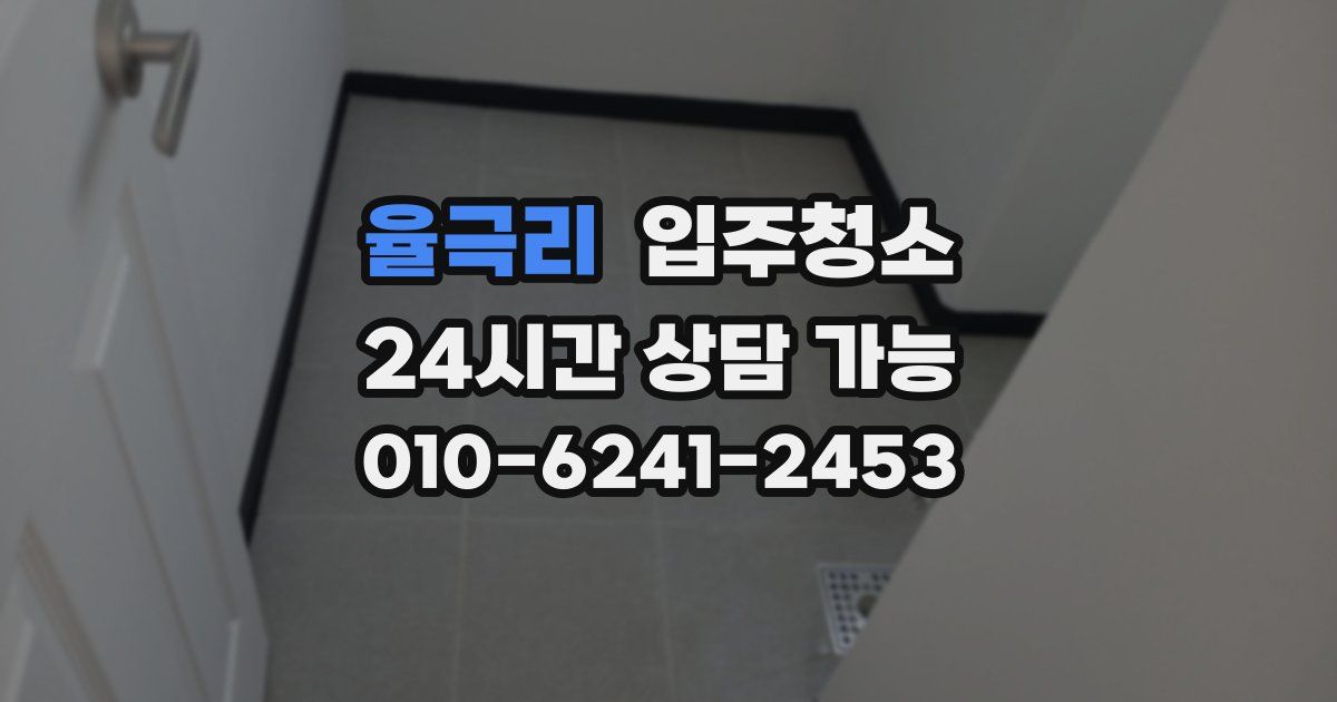 율극리 입주청소