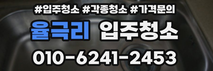 율극리 이사청소