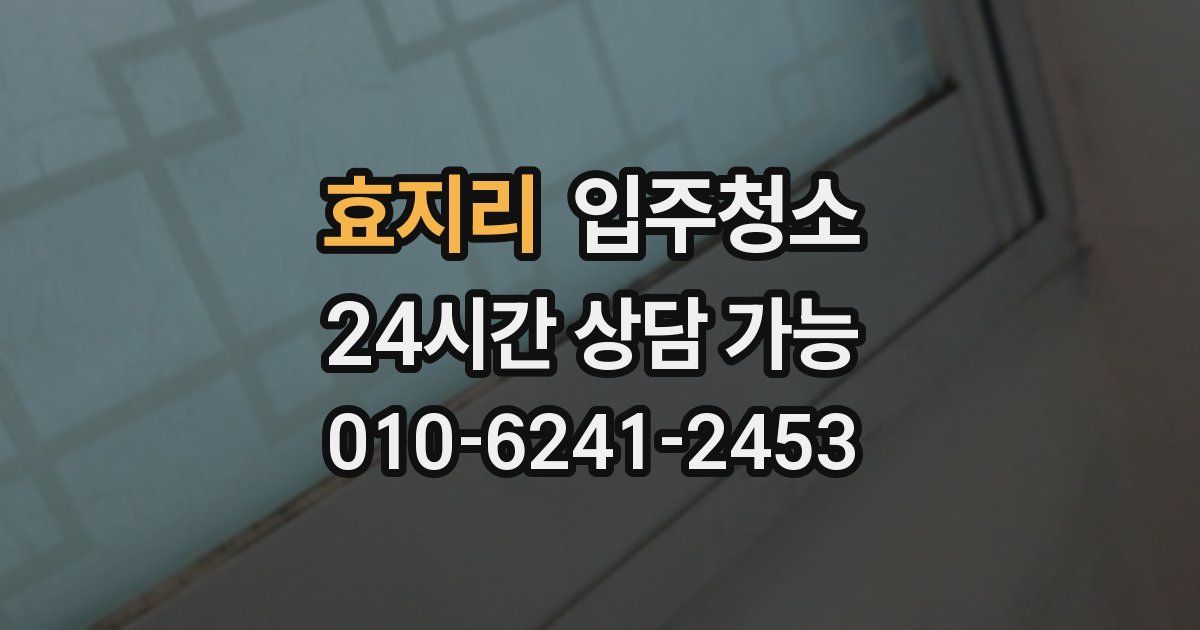 효지리 입주청소