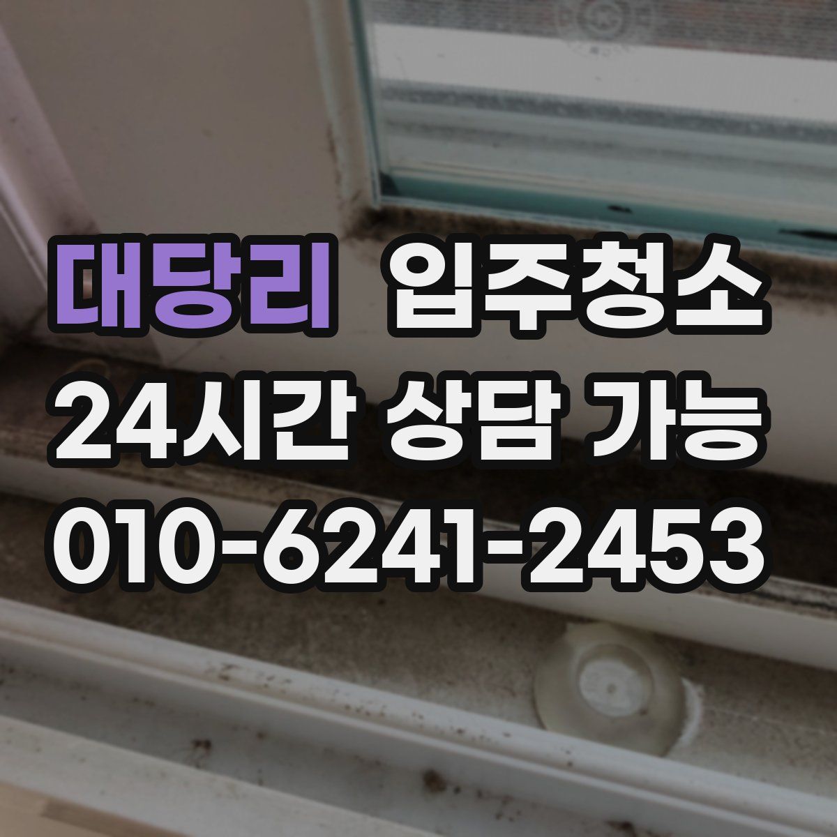 대당리 원룸청소