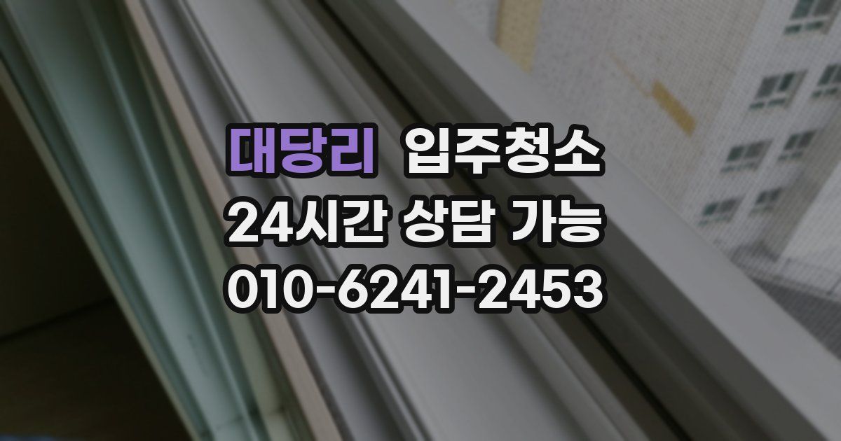 대당리 입주청소