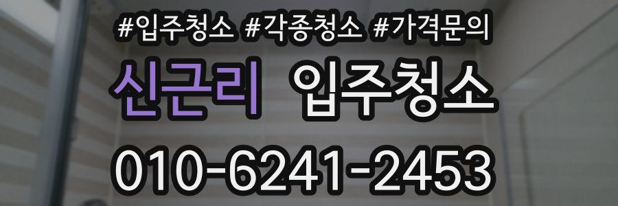 신근리 이사청소