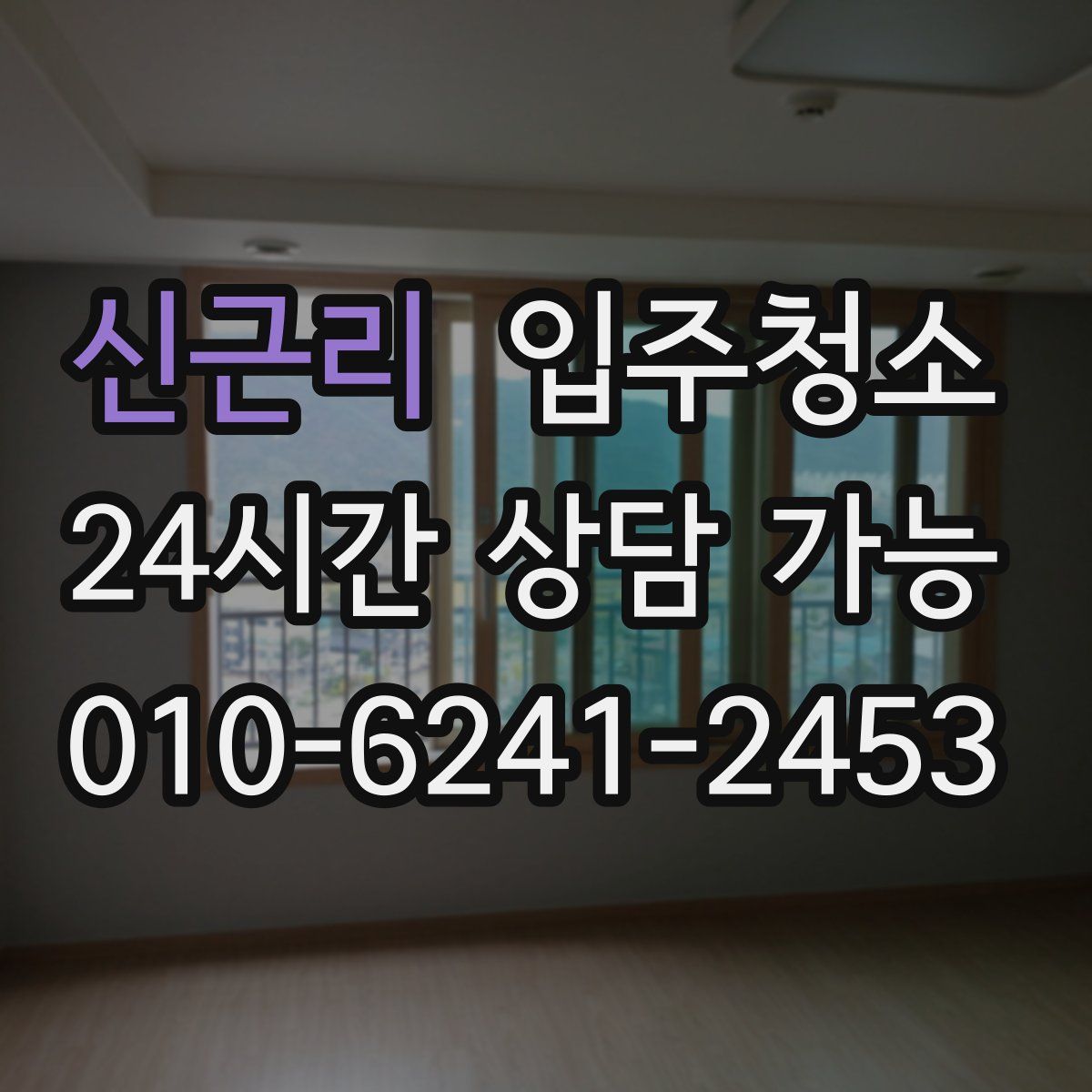 신근리 원룸청소