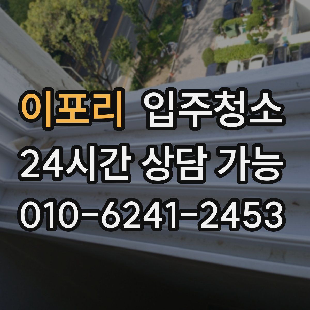 이포리 원룸청소