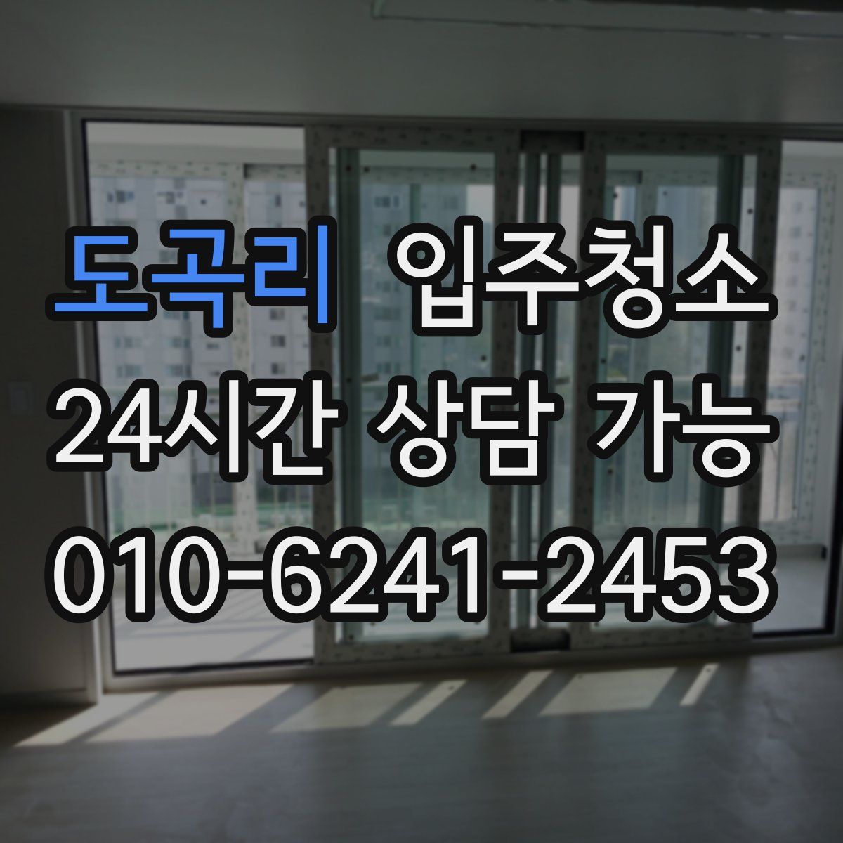 도곡리 원룸청소