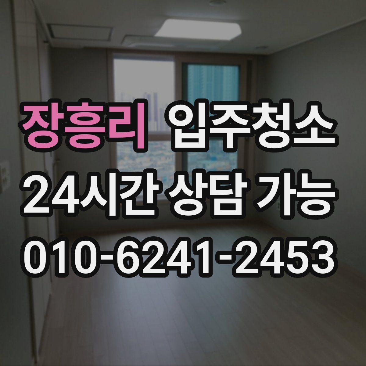 장흥리 원룸청소