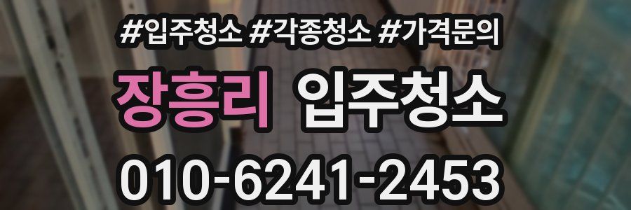 장흥리 이사청소