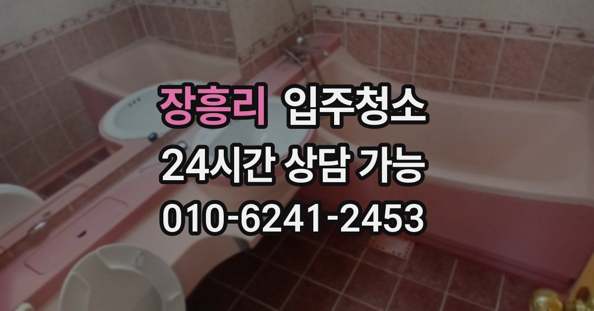 장흥리 입주청소