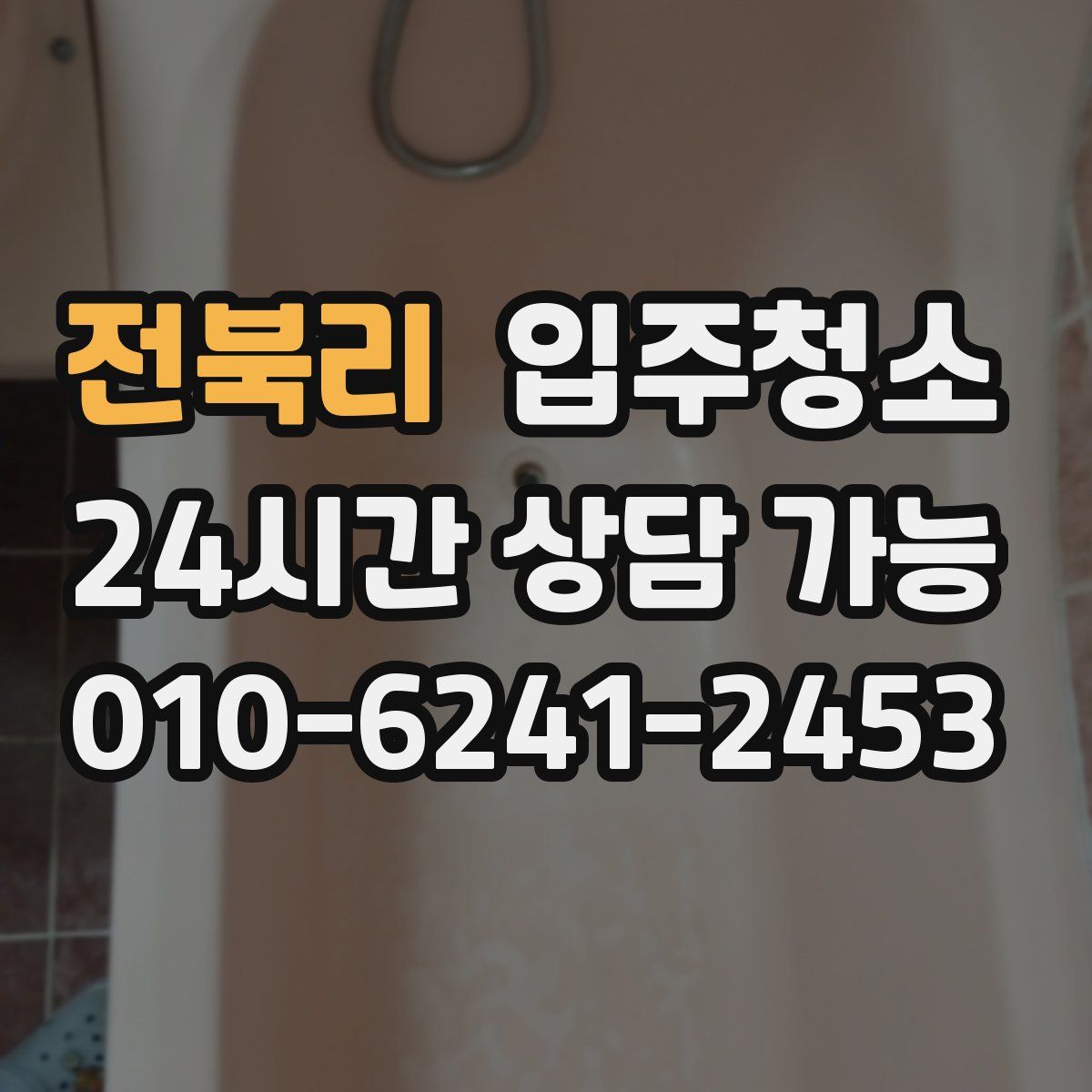 전북리 원룸청소