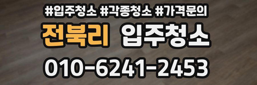 전북리 이사청소