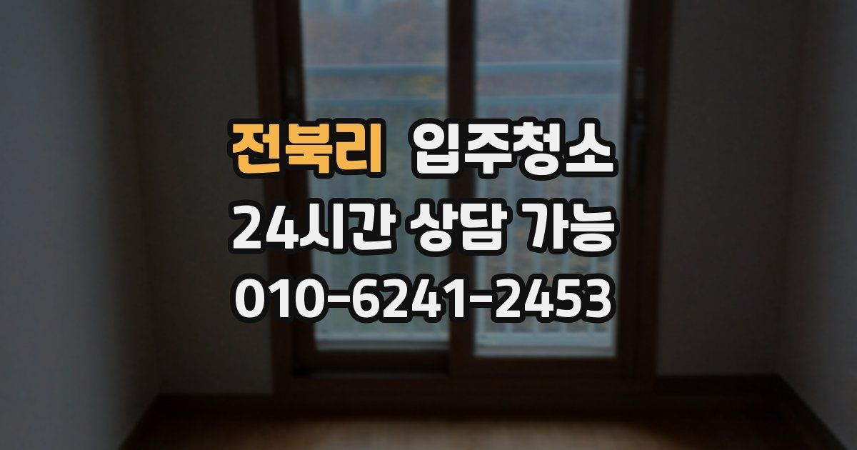 전북리 입주청소